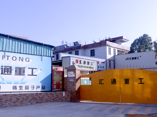 广州市汇通机械有限公司